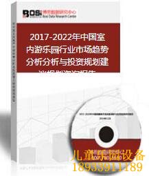 2017-2022年中国室内游乐园行业市场趋势报告