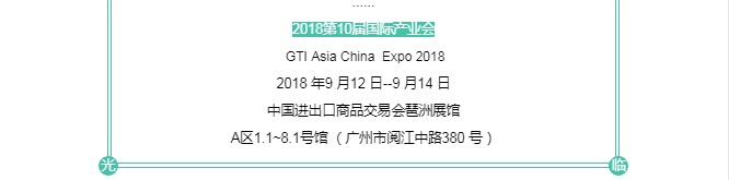 爱飞淘气堡简约设计升级版适合多场景嵌入适合多业态结合成就您的创业梦想......2018第10届国际产业会GTI Asia China  Expo 20182018 年9 月12 日--9 月14 日中国进出口商品交易会琶洲展馆A区1.1~8.1号馆 （广州市阅江中路380 号）