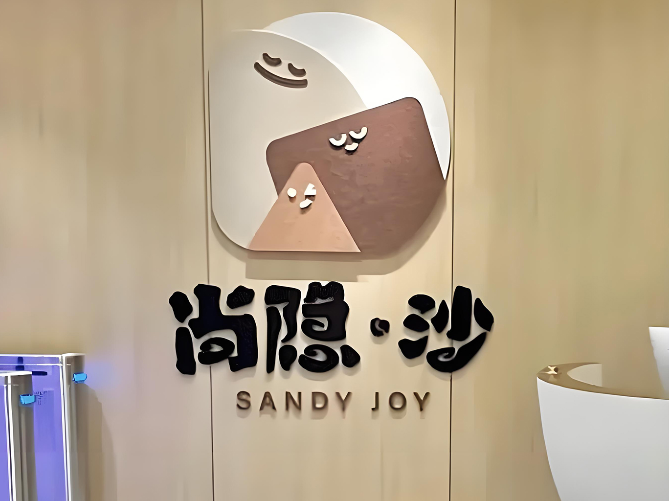 尚隐泉都市生活馆