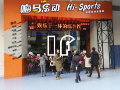 嗨马乐动运动馆运营方式分析
